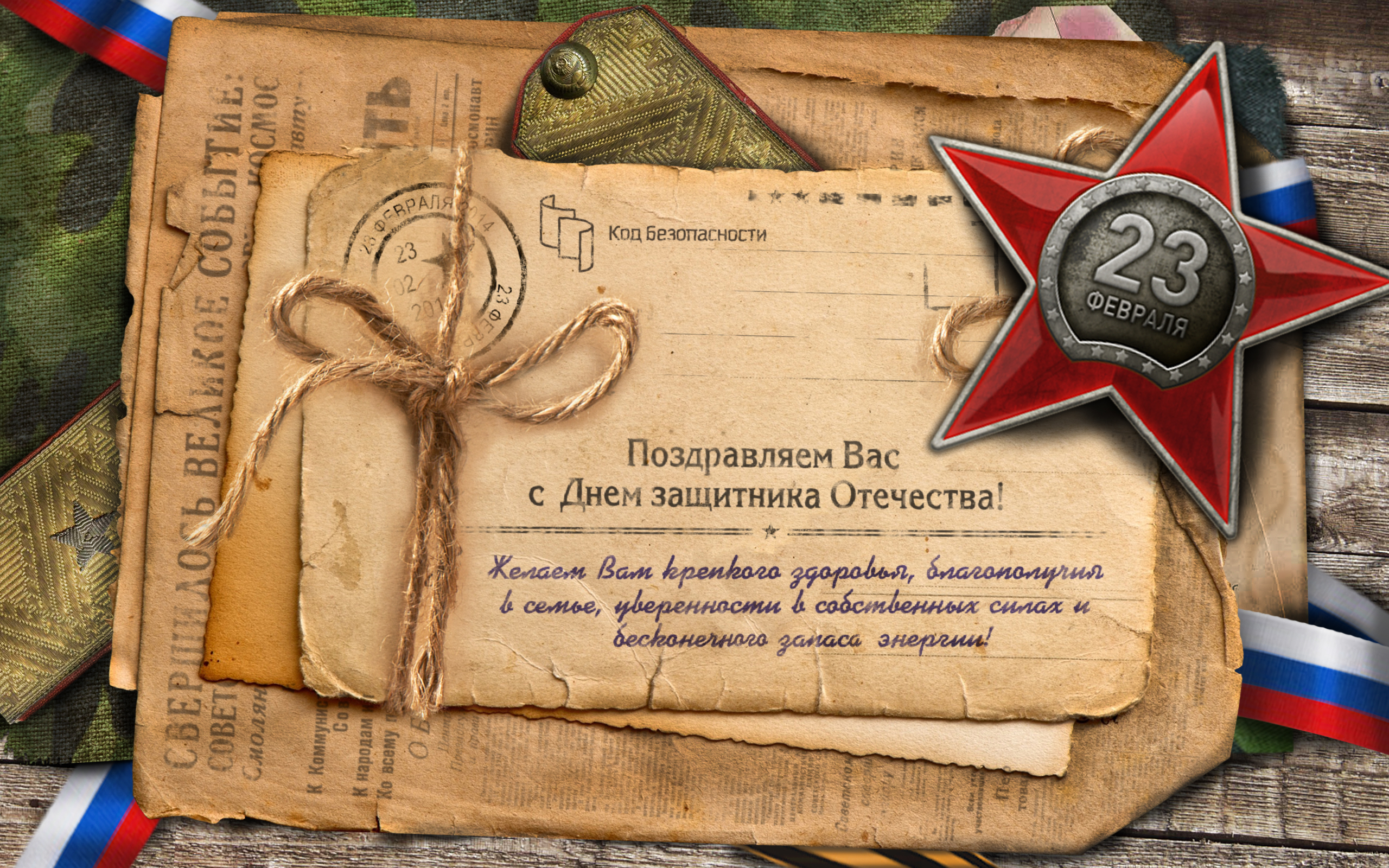 Поздравляем с Днем Защитника Отечества